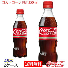 【送料無料】●コカ・コーラ PET 350ml 2ケース 48本 販売※のし・ギフト包装不可※コカ・コーラ製品以外との同梱不可