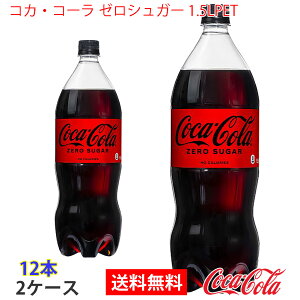【送料無料】コカ・コーラ ゼロシュガー 1.5LPET 2ケース 12本 販売※のし・ギフト包装不可※コカ・コーラ製品以外との同梱不可