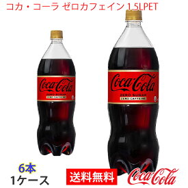 【送料無料】コカ・コーラ ゼロカフェイン 1.5LPET 1ケース 6本 販売※のし・ギフト包装不可※コカ・コーラ製品以外との同梱不可