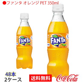【送料無料】●ファンタ オレンジ PET 350ml 2ケース 48本 販売※のし・ギフト包装不可※コカ・コーラ製品以外との同梱不可
