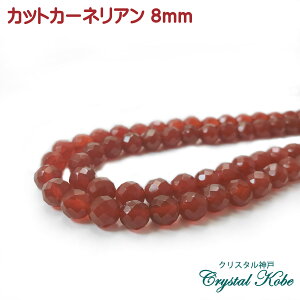 �yh���ɂ������i���^�C�v�z�����A���聚�J�b�g�J�[�l���A��[Carnelian] ��8mm �shalf-ren-cact-rd-08�t[�_�_�V]�y�N���X�^���_�ˁz