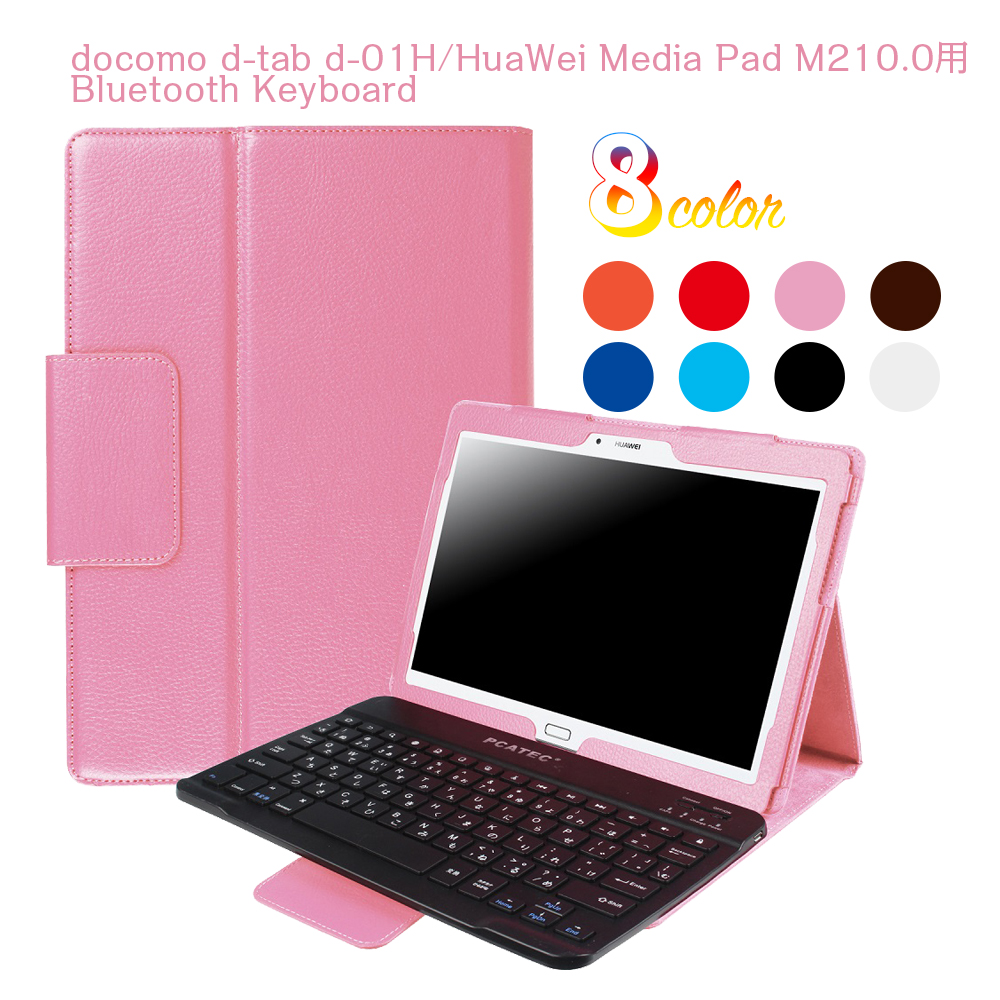 楽天市場】docomo dtab d-01H用 HuaWei MediaPad M2 10.0用 Bluetooth キーボード レザーケース付き  日本語入力対応 着脱式 : PCASTORE