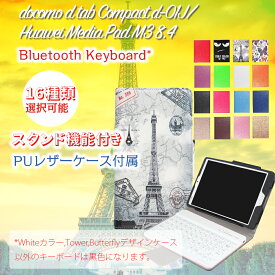 docomo dtab Compact d-01J用 Huawei MediaPad M3 8.4用 Bluetooth キーボード レザーケース付き 日本語入力対応 着脱式