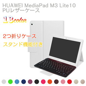 【送料無料】 HUAWEI MediaPad M3 Lite 10 専用レザーケース付き Bluetooth キーボード☆US配列☆日本語入力対応☆型番 BAH-W09 BAH-L09対応