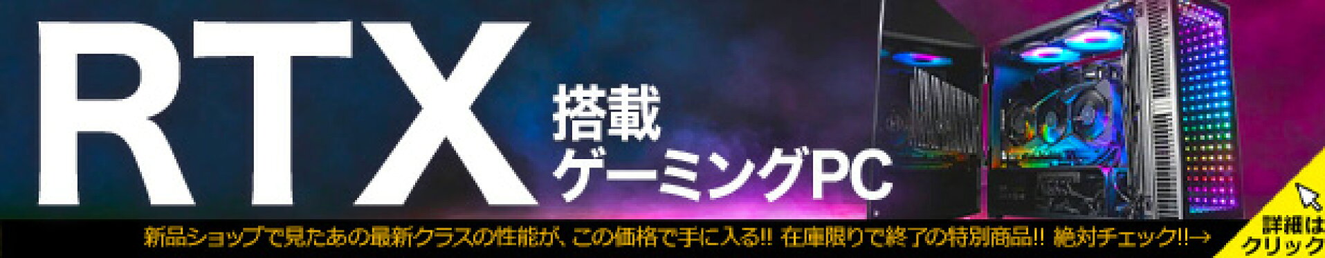 RTX搭載一品物の本格PCがこの価格！