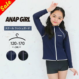 【15%OFF★セール】ラッシュガード スクール水着 長袖 キッズ ジュニア 女の子 スイムウェア ガールズ プール 授業 海水浴 120cm 130cm 140cm 150cm 160cm 170cm 子供用 春夏 女児 小学生 小学校 中学校 中学生 アナップガール anap