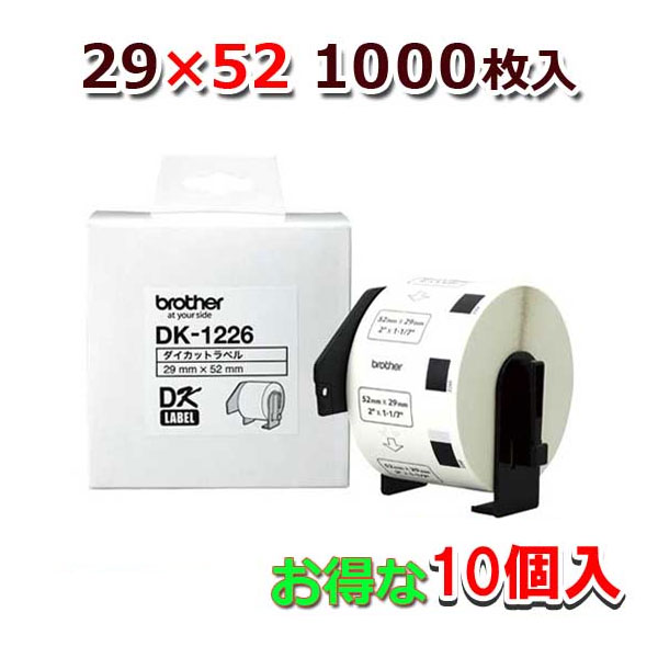 DK-1226-10 52mm×29mm 1000枚入り　QLシリーズ用 DKプレカットラベル 食品表示 検体ラベル（感熱白テープ 黒字）♪