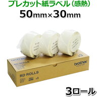【ブラザー正規代理店】RD-U05J1 50mm×30mm 2,167枚×3巻 TD-2320D・TD-2350D / TD-2135N / TD-2130Nシ…