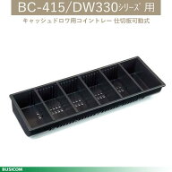 【BUSICOM】BC-415-Ccase キャッシュドロア用コイントレー 6Coin（仕切板可動タイプ）［415**/DW330**］♪