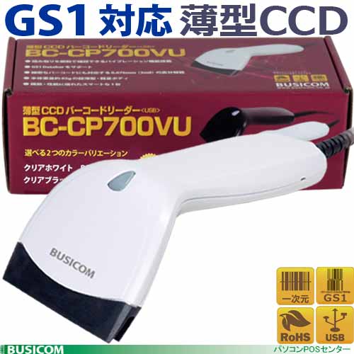 商品箱なしのため 特価でご提供 訳あり品 驚きの値段で 特価 BUSICOM USBホワイト GS1対応薄型CCDバーコードリーダー 日本製 BC-CP700VU バイブレーション機能搭載 ビジコム