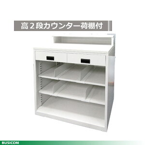 国産スチール製【組立不要】ハイカウンター900幅(2段天板&荷棚付)BCT-HIGH900 《受注生産品》♪