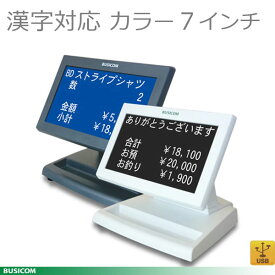 【在庫限りで販売終了】BUSICOM カスタマディスプレイ 小型/スタンド型　漢字カラー表示カスタマディスプレイ《USB接続》ホワイト(BC-PD6507U-W-LowSET)/ブラック(BC-PD6607U-B-LowSET)BC-PD6507U【代引手数料無料】♪