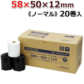 ビジコム 感熱ロール紙 紙幅58mm 外径50mm 内径12mm 20巻入/ノーマル保存【三菱製紙・国産】 感熱紙 感熱 レジロール レシート ロール紙 用紙/スター精密 mPOP POP10 POP10CI mc-Print2 MCP21LB/モバイルプリンタ レシートプリンタ/クレジット決済/ST585012-20K