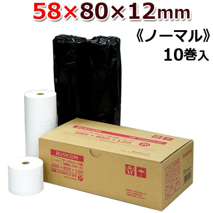 楽天市場】ビジコム 感熱ロール紙 紙幅58mm 外径80mm 内径12mm 10巻入 