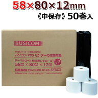 ビジコム 感熱ロール紙 紙幅58mm 外径80mm 内径12mm 50巻入/中保存/【国内大手製紙メーカー製・国産】 感…