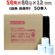 ビジコム 感熱ロール紙 紙幅58mm 外径80mm 内径12mm 50巻入/高保存/【国内大手製紙メーカー製・国産】感…