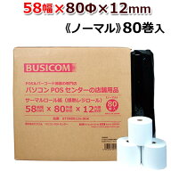 ビジコム 紙幅58mm 外径80mm 内径12mm 80巻入/ノーマル保存/【三菱製紙・国産】感熱ロール紙 感熱紙 感熱…