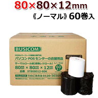 ビジコム 紙幅80mm 外径80mm 内径12mm 60巻入/ノーマル保存【三菱製紙・国産】感熱ロール紙 感熱紙 感熱 …