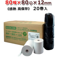 ビジコム 紙幅80mm 外径80mm 内径12mm 20巻入/高保存【国内大手製紙メーカー製・国産】感熱ロール紙 感熱…