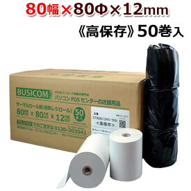 ビジコム 紙幅80mm 外径80mm 内径12mm 50巻入/高保存【国内大手製紙メーカー製・国産】感熱ロール紙 感熱紙 感熱 レジロール レシート サーマルロール紙 用紙/スター精密 TSP143シリーズ セイコー SII RP-D10/領収書 クーポン用/レシートプリンタ用/ST808012HG-50N