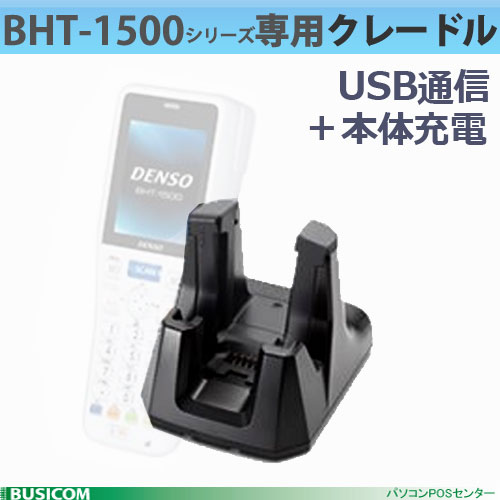 楽天市場】【DENSO】デンソーウェーブ BHT-1500シリーズ用USB通信充電
