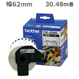 【ブラザー正規代理店】DK-2205 幅62mm 30.48m巻き　QLシリーズ用DKテープ 長尺紙テープ大（感熱白テープ/黒字）あす楽♪