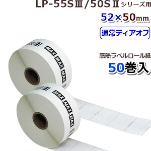 �yMAX�z�}�b�N�XLP-55S/50S�V���[�Y�p ���M���x�� LP-S5250VP�s52x50 mm�t(770��×50��)�y����萔�������z��