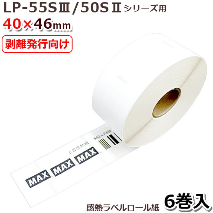 楽天市場】【MAX】マックスLP-55S/50Sシリーズ用 剥離発行向け感熱 