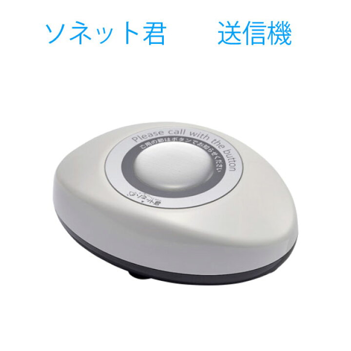 楽天市場】スリム型卓上送信機 ライトグレー STR-SG「ソネット君 