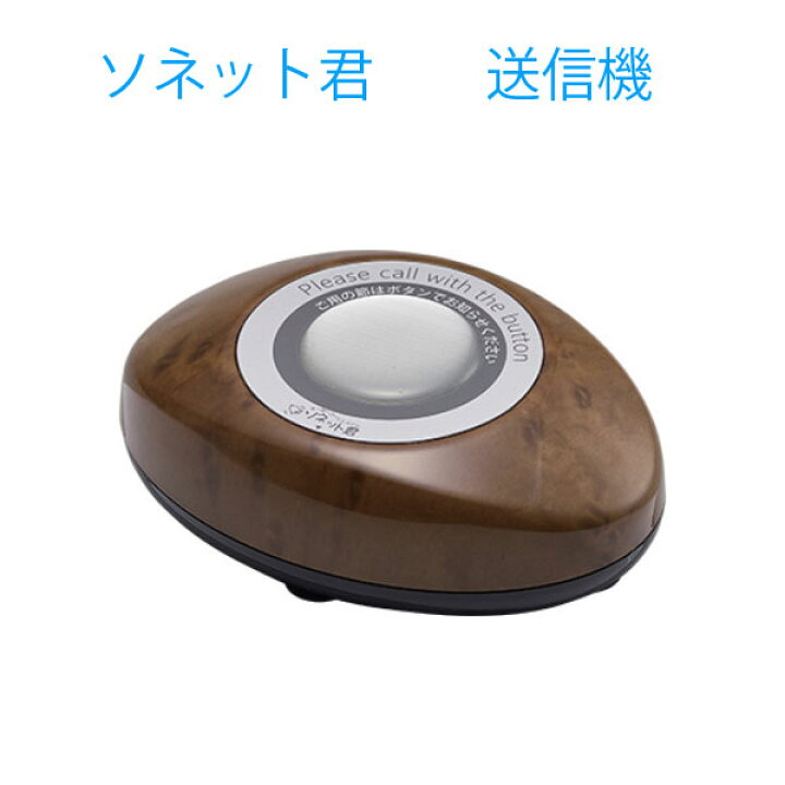楽天市場】スリム型卓上送信機 木目 STR-SW 「ソネット君」オーダー 
