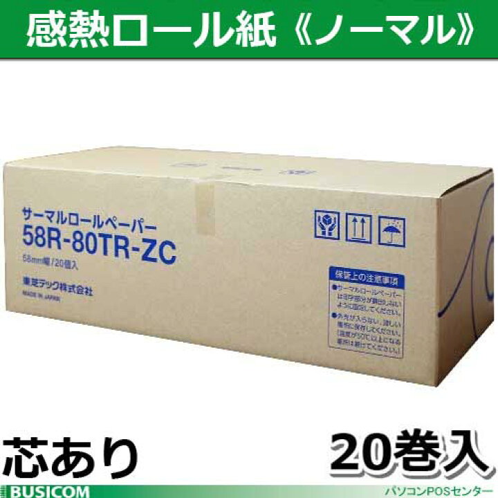 楽天市場】東芝テック製感熱レジロールペーパー（芯あり）58R-80TR-ZC 