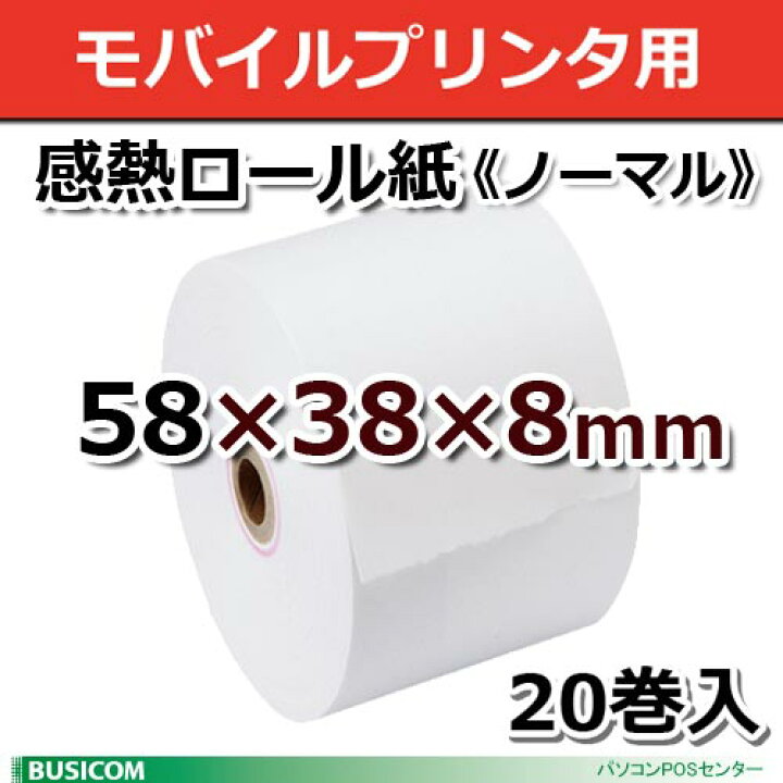 欲しいの レジロール 幅58mm 20巻入り レシート用紙 感熱紙 サーマルロールペーパー 58X80X12