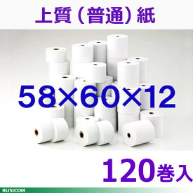 上質紙(普通紙)レジロール58mm幅60φ内径12mm120巻入レジスタ用 ロールペーパー