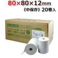 ビジコム 紙幅80mm 外径80mm 内径12mm 20巻入/中保存【国産】感熱ロール紙 感熱紙 感熱 レジロール レシ…