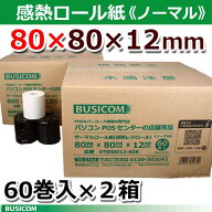 ビジコム 紙幅80mm 外径80mm 内径12mm 60巻×2箱/ノーマル保存【三菱製紙・国産】感熱ロール紙 感熱紙 感…