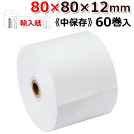 ビジコム 感熱レジロール 紙幅80mm 外径80mm 内径12mm 60巻入/中保存【輸入紙・国内加工】 感熱紙 感熱 …