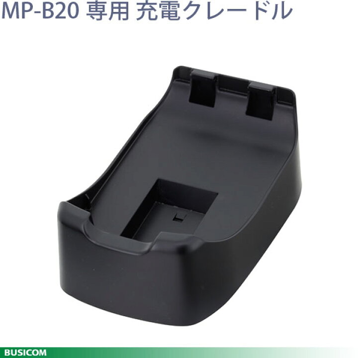 楽天市場】【SII正規代理店】CDL-B01K-1 充電専用クレードル MP-B20用 