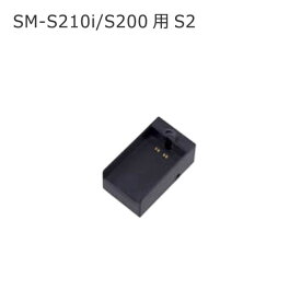 【スター精密正規代理店】SM-S210i/S200用 バッテリチャージホルダー外部充電用 S2♪