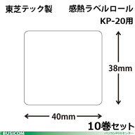 東芝テック製 KP-TL4038-10 感熱ラベルロールKP-20用（幅40×高38mm）730枚×【10巻セット】 ♪