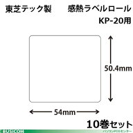 東芝テック製 KP-TL5450-10 感熱ラベルロールKP-20用（幅54×高50.4mm）550枚×【10巻セット】 ♪