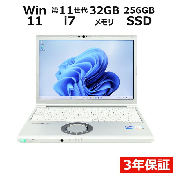 【3年保証】PANASONIC パナソニック レッツノート LET'S NOTE CF-SV1 SSD256GB メモリ32GB Core i7 Windows 11 Pro 中古 アウトレット 返品 送料無料 中古ノートパソコン 中古パソコン ノートパソコン ノート ノートPC OFFICE付き