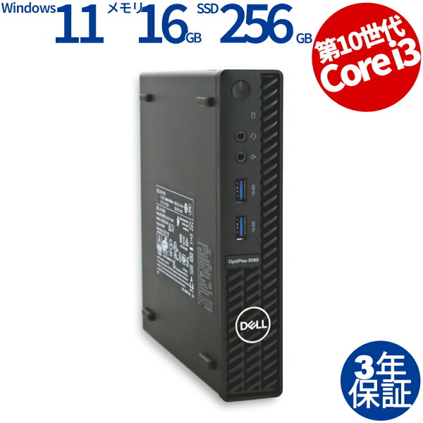 【3年保証】DELL デル OPTIPLEX 3080 MICRO SSD256GB メモリ16GB Core i3 Windows 11 Pro 中古 アウトレット 返品 送料無料 中古デスクトップパソコン 中古パソコン デスクトップパソコン デスクトップ PC ミニPC OFFICE付き