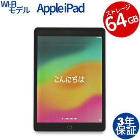 【期間限定P10倍+最大4,000円OFFクーポン+ポイントバック】 【3年保証】APPLE アップル IPAD WI-FI 64GB 64GB メモリ3GB APPLE iPadOS 中古 返品 送料無料 中古タブレット 中古タブレット端末 タブレットパソコン タブレットPC タブレット 本体 端末 アイパッド