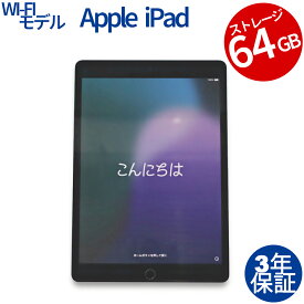【期間限定P10倍+最大4,000円OFFクーポン+ポイントバック】 【3年保証】APPLE アップル IPAD WI-FI 64GB iPadOS 中古 アウトレット 返品 送料無料 中古タブレット 中古タブレット端末 タブレットパソコン タブレットPC タブレット 本体 端末 アイパッド