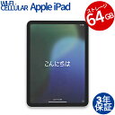 【3年保証】APPLE アップル IPAD 10TH WI-FI+CELLULAR 64GB 64GB メモリ4GB その他 iPadOS 中古 返品 送料無料 中古タブレット 中古タブレット端末 タブレットパソコン タブレットPC タブレット 本体 端末 アイパッド