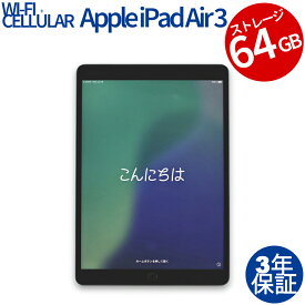 【3年保証】APPLE アップル IPAD AIR 3 WI-FI+CELLULAR 64GB 64GB iPadOS 中古 返品 送料無料 中古タブレット 中古タブレット端末 タブレットパソコン タブレットPC タブレット 本体 端末 アイパッド