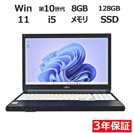 【3年保証】富士通 FUJITSU LIFEBOOK A5510/D SSD128GB メモリ8GB Core i5 Windows 11 Pro 中古 アウトレット 返品 送料無料 中古ノートパソコン 中古パソコン ノートパソコン ノート ノートPC OFFICE付き