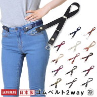 楽ちん ゴムベルト 2way レディース 幅25ミリ 日本製 かわいい おしゃれ 高見え ワンタッチ バックル有 …