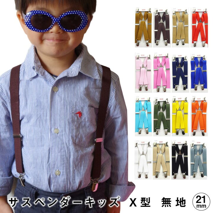 楽天市場 キッズ サスペンダー 無地 21mm X型 子供 子ども 黒 紺 チョコ 全16色 人気 おしゃれ コーデ 親子 Peace工房 楽天市場 キッズ サスペンダー 無地 21mm X型 子供 子ども 黒 紺 チョコ 全16色 人気 おしゃれ コーデ 親子 Peace工房