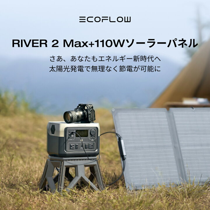 楽天市場】ポータブル電源 ソーラーパネル セット EcoFlow RIVER 2 Max 